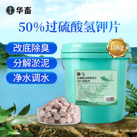 华畜50%改底净 改底除臭分解淤泥净水调水