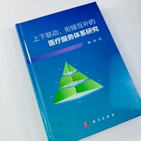 上下联动、衔接互补的医疗服务体系研究