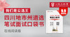 2024年四川地市州遴选笔试口袋书 商品缩略图0