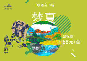 三联韬奋书店 梦夏鼠标垫