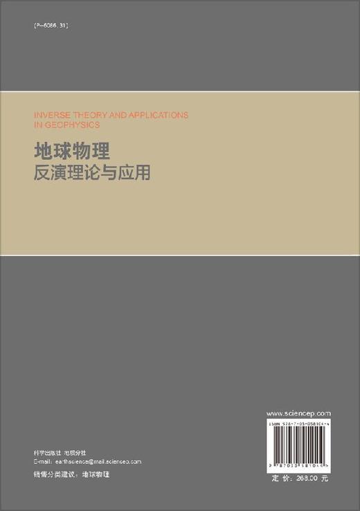 【官方】地球物理反演理论与应用/底青云等 商品图1