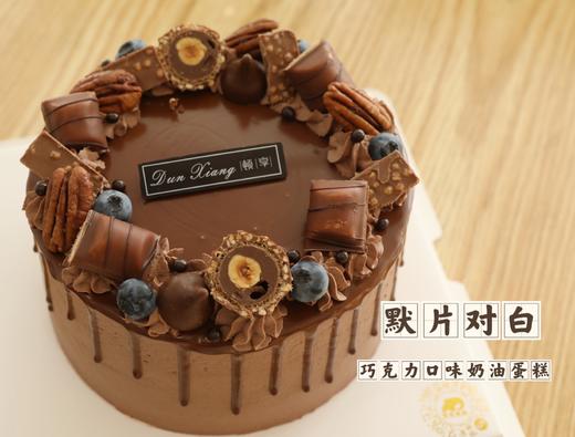 「顿享经典」巧克力淋面系列—默片对白 商品图1