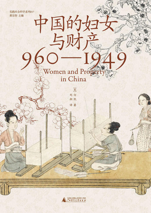 中国的妇女与财产（960—1949）  刘昶 著 大学问出品 商品图1