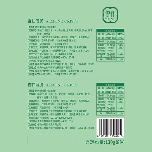 杏仁薄脆礼包（8件装） 商品图2