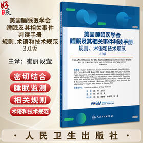 睡眠及其相关事件判读手册 规则术语和技术规范 3.0版 崔丽 段莹主译 临床睡眠医学监测技术数据规范 人民卫生出版社9787117363013