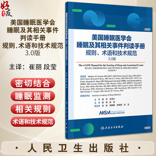 睡眠及其相关事件判读手册 规则术语和技术规范 3.0版 崔丽 段莹主译 临床睡眠医学监测技术数据规范 人民卫生出版社9787117363013 商品图0