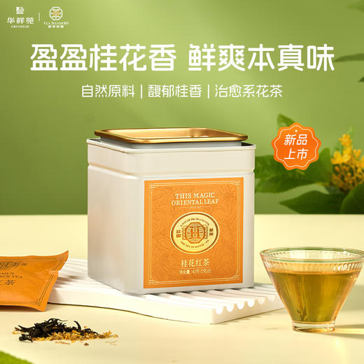 华祥庄园-桂花红茶口粮装40g 商品图0