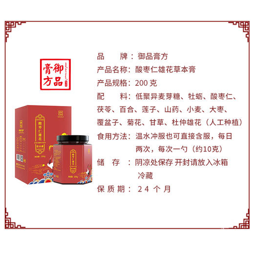 御品膏方 酸枣仁雄花草本膏 200g/瓶 不添加蔗糖 酸枣茯苓杜仲雄花牡蛎百合莲子 商品图4