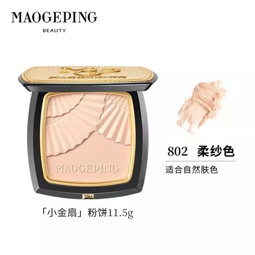 毛戈平光感柔纱凝颜小金扇粉饼11.5g 商品图1