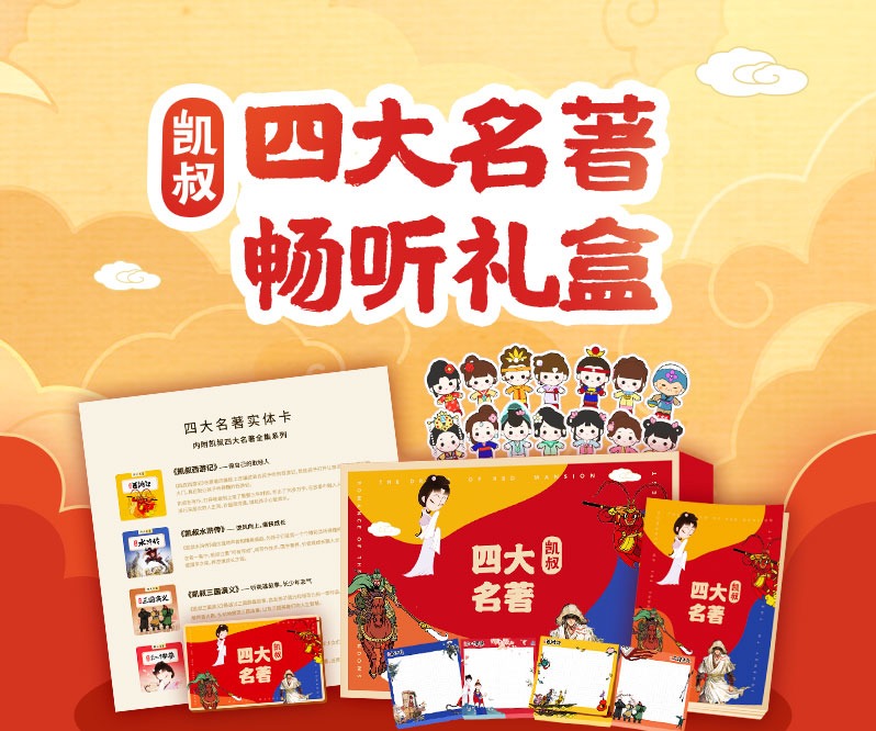 四大名著畅听礼盒（非卖品）