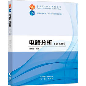 电路分析(第4版)