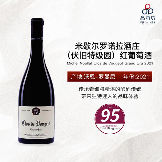 2021 Michel Noellat Clos de Vougeot Grand Cru 米歇尔罗诺拉酒庄（伏旧特级园）红葡萄酒 商品图0