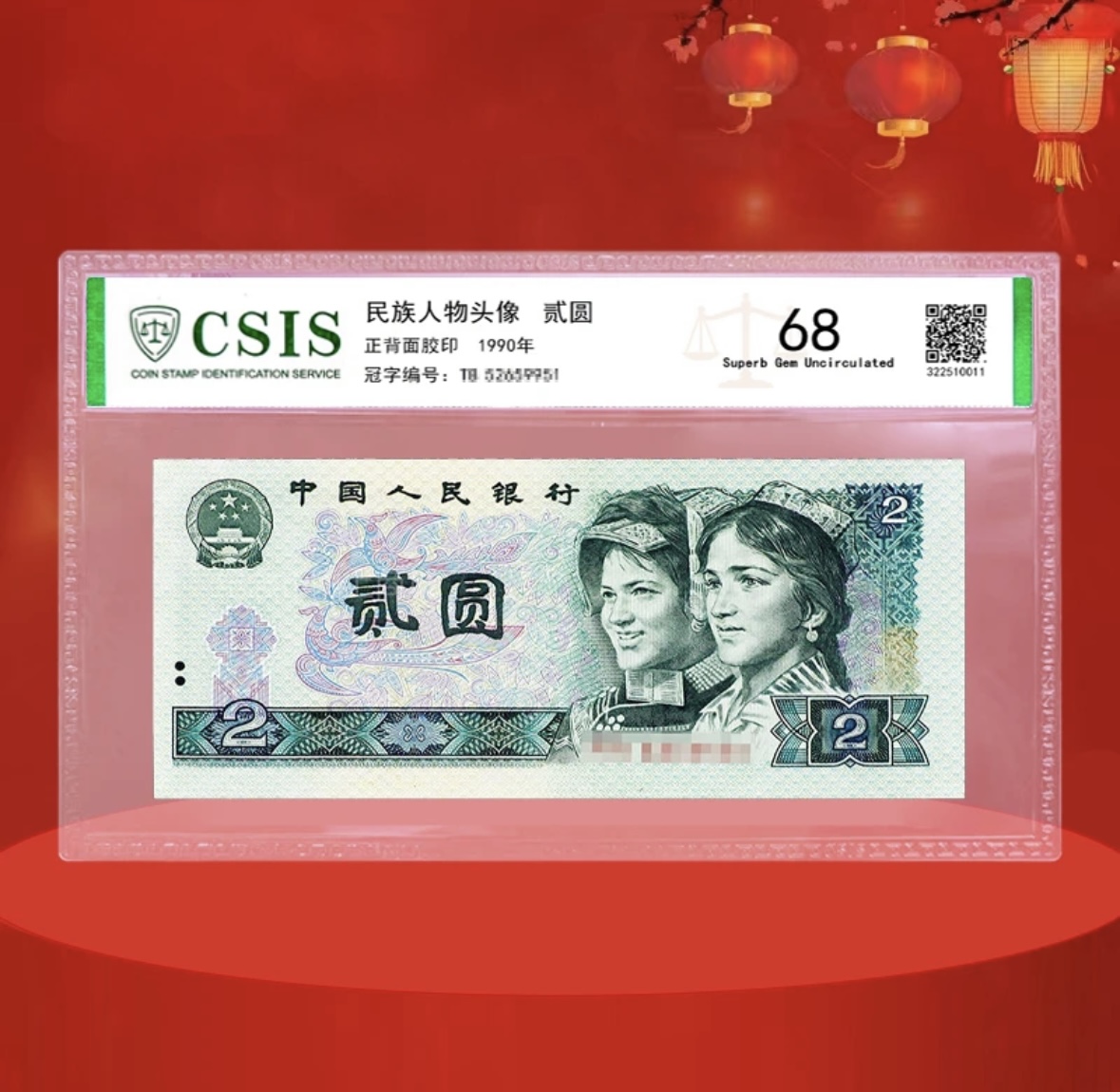 1990版2元纸币封装评级版