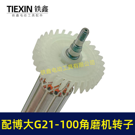 【货号07092】配博大G21-100角磨机转子银箭4390角磨机转子GM7-100磨光机 商品图1