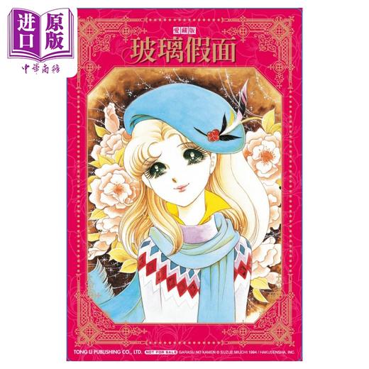 【中商原版】漫画 玻璃假面 爱藏版 2 首刷限定版 美内铃惠 台版漫画书 东立出版 商品图1