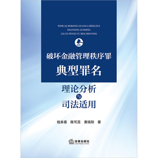 破坏金融管理秩序罪典型罪名理论分析与司法适用 刘广明主编 法律出版社 商品图1