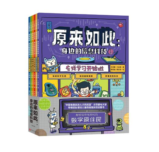 原来如此：身边的信息科技（全6册） 商品图0