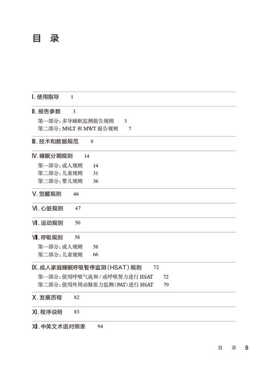 睡眠及其相关事件判读手册 规则术语和技术规范 3.0版 崔丽 段莹主译 临床睡眠医学监测技术数据规范 人民卫生出版社9787117363013 商品图2