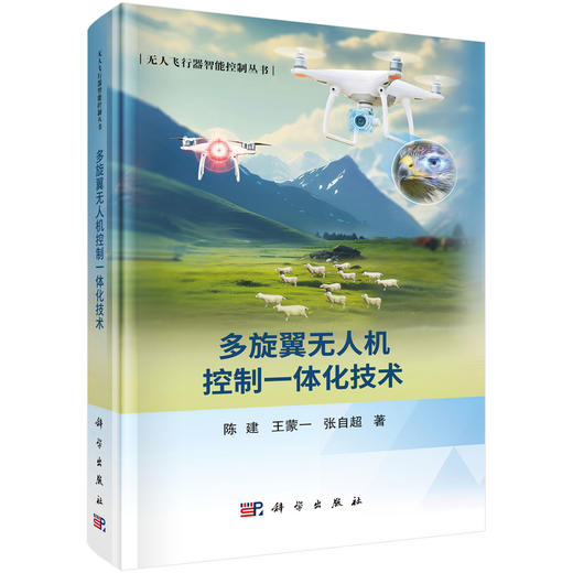 多旋翼无人机控制一体化技术 商品图0