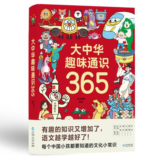 大中华趣味通识365+大世界趣味通识365   波点童趣编著 商品图3