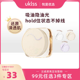 【专区99元任选3件】【吸油隐油光 还原清透肌】ukiss定妆散粉蜜粉定妆粉自然持久定妆不易脱妆定妆粉饼不卡粉散粉女