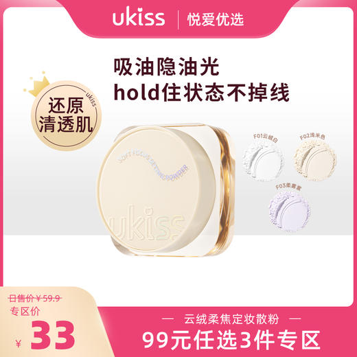 【专区99元任选3件】【吸油隐油光 还原清透肌】ukiss定妆散粉蜜粉定妆粉自然持久定妆不易脱妆定妆粉饼不卡粉散粉女 商品图0
