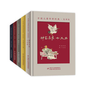 中国儿童传世经典·复刻版（精装全5册 含大林和小林、小布头奇遇记、宝葫芦的秘密、神笔马良：十兄弟、稻草人）
