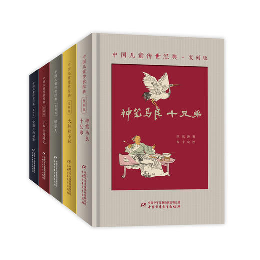 中国儿童传世经典·复刻版（精装全5册 含大林和小林、小布头奇遇记、宝葫芦的秘密、神笔马良：十兄弟、稻草人） 商品图0