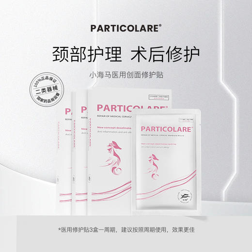 铂鱼铂金三文鱼小海马医用颈部敷贴医用颈膜医美术后淡退颈纹 正品防伪可查 商品图1