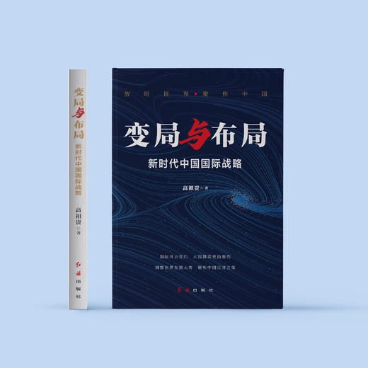 《变局与布局：新时代中国国际战略》 商品图1