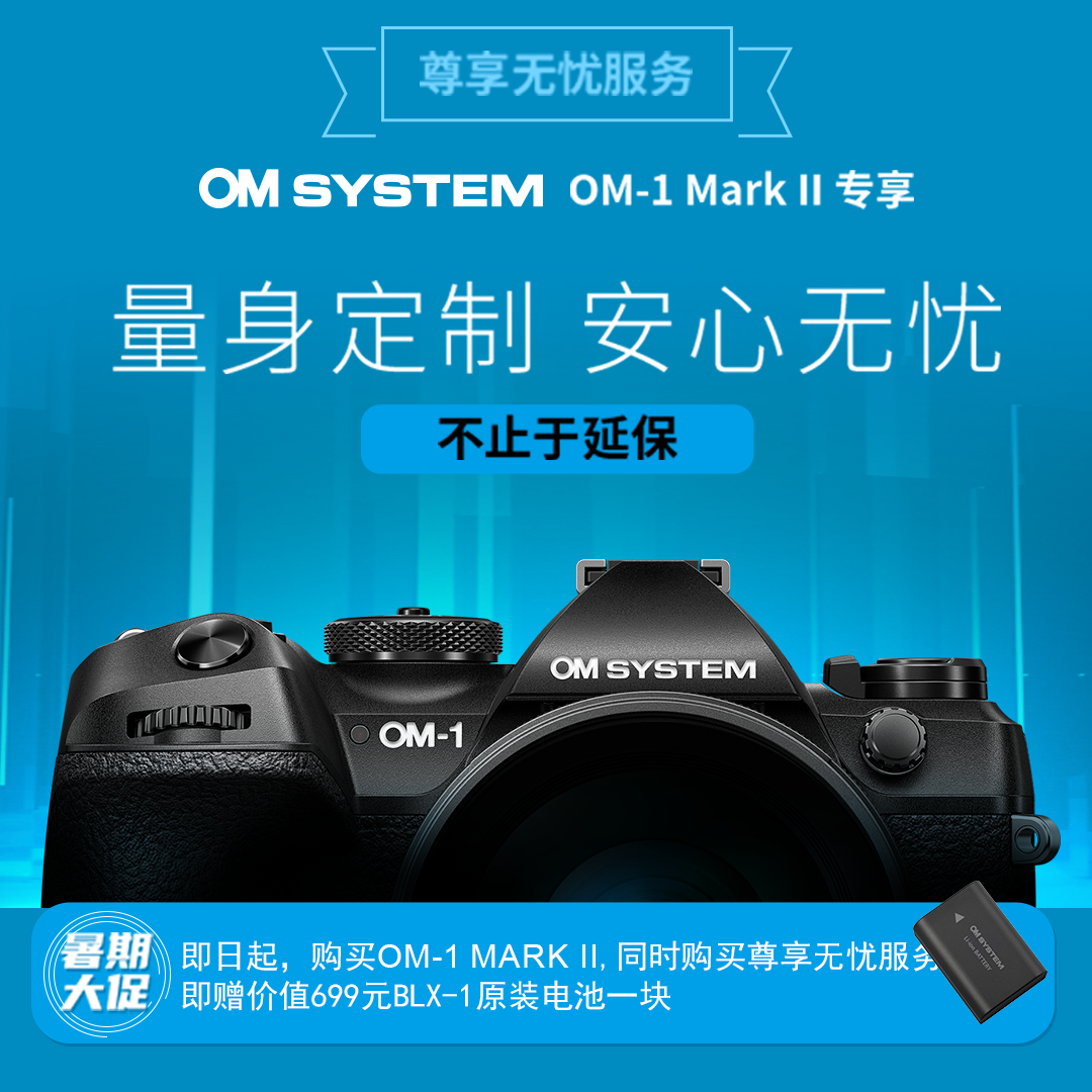暑期送电池，不止于延保|尊享无忧OM SYSTEM OM-1 Mark II 延长保修有偿服务一年