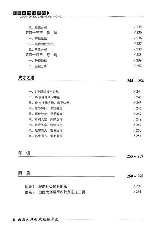 国医大师程莘农 国医大师临床经验实录 杨金生主编 程老学术主张创新 中医临床特色辨证施治经验 中国医药科技出版社9787506751711 商品图3