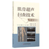 肌骨超声扫查技术掌中宝 商品缩略图0