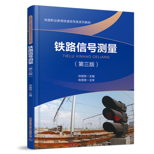 31164-3   铁路信号测量（第三版） 商品图0