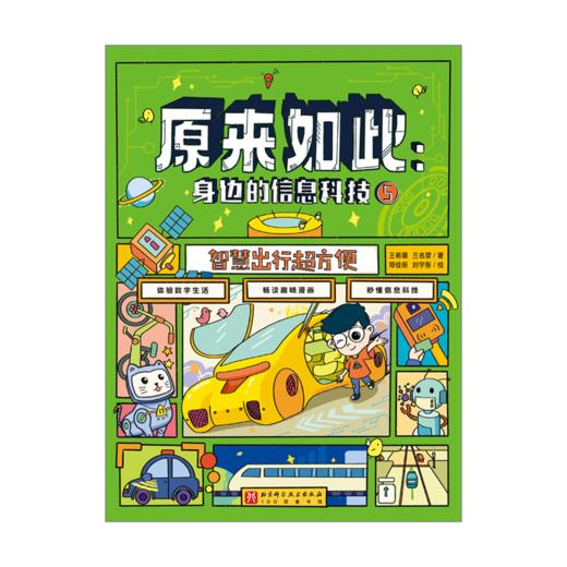 原来如此：身边的信息科技（全6册） 商品图5