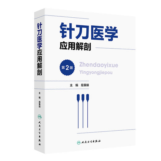 针刀医学应用解剖 第2版 易秉瑛 人体各部位解剖结构 针刀医学临床诊疗实践应用操作指导 中医针灸 人民卫生出版社9787117341714 商品图1