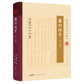 荔村随笔(外三种)