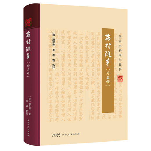 荔村随笔(外三种) 商品图0