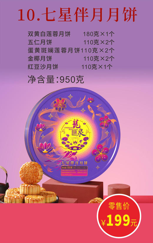 龙泉七星伴月月饼950克 商品图1