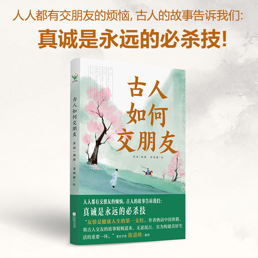 古人如何交朋友 笑闻编著 ; 温雅馨绘 商品图0