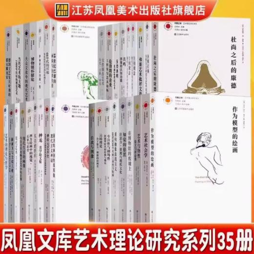 【艺术理论】凤凰文库艺术理论研究系列共35册 艺术社会学理论专著艺术再创造艺术专业教学辅导教材参考资料教授研究经典案例 商品图0