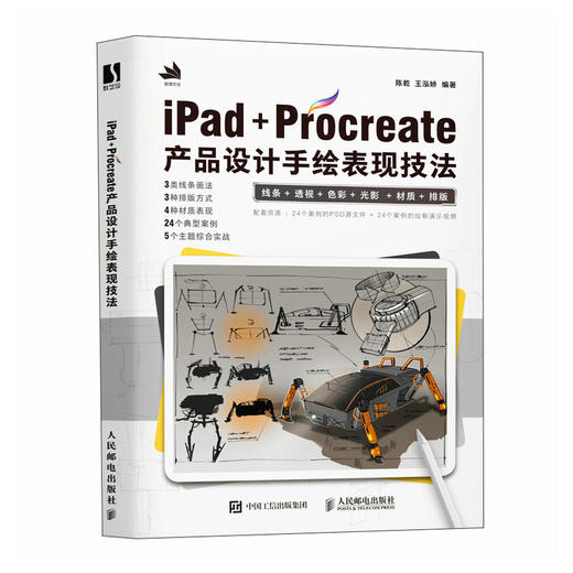 iPad+Procreate产品设计手绘表现技法 工业产品设计手绘实例教程书工业设计基础效果图快题表现附源文件视频 商品图2