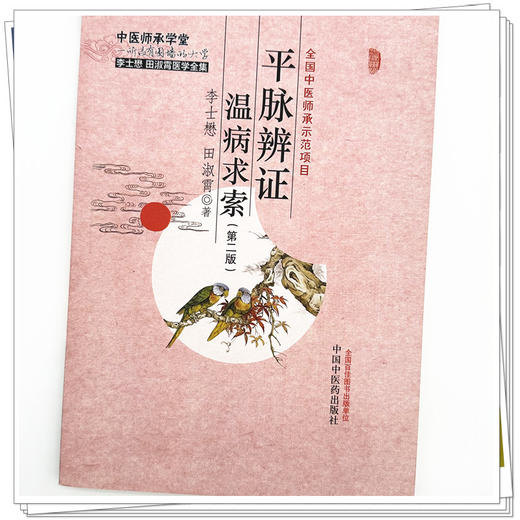 平脉辨证温病求索（第二版）李士懋 田淑霄 著 中国中医药出版社 中医师承学堂 临床 书籍 商品图3