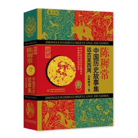 中国历史故事集（珍藏版）：远古至西周  平装版  6-15岁中小学生适读