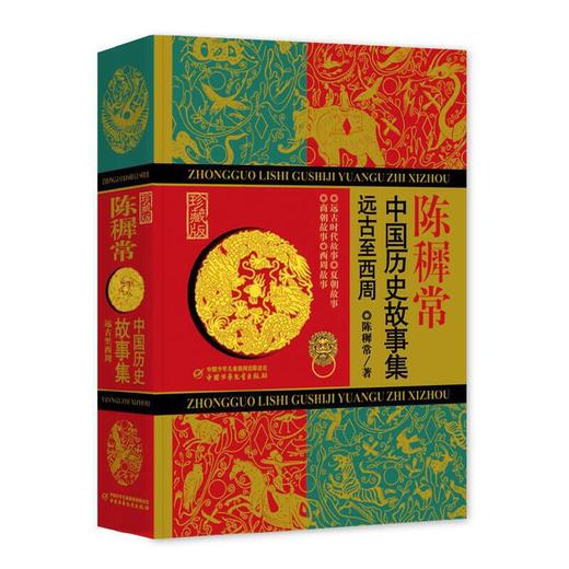 中国历史故事集（珍藏版）：远古至西周  平装版  6-15岁中小学生适读 商品图0