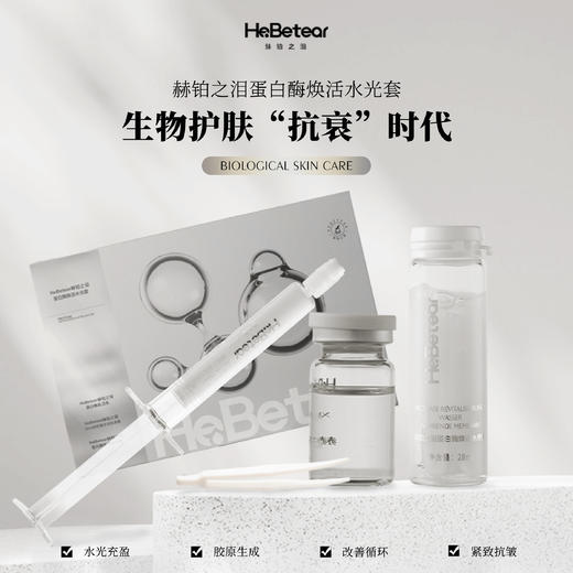 【赫铂专场】 赫铂之泪/HeBetear 蛋白酶焕活水光套盒【赠美白或抗衰单次*3支】 [D类] 商品图1