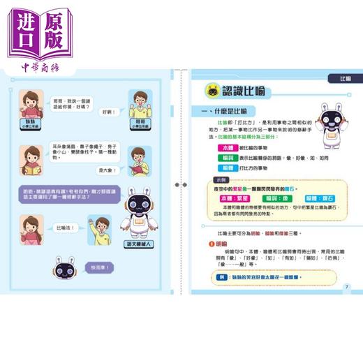 【中商原版】新雅中文教室 小学修辞手法一本通 港台原版 儿童教材教辅 小学中高年级适用 提升阅读和写作能力 新雅教辅书 商品图1