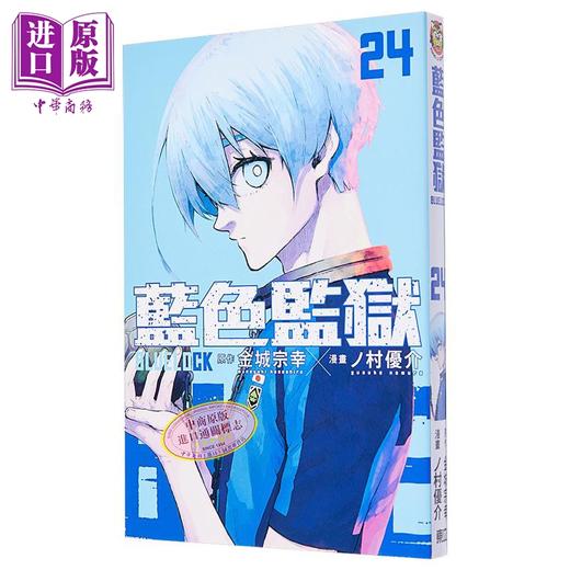 【中商原版】漫画 BLUE LOCK 蓝色监狱 首刷限定版 24 金城宗幸 ノ村优介 台版漫画书 东立出版 商品图0