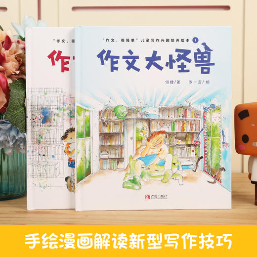 作文魔法师+作文大怪兽（共2册） 7-10岁小学生低年级写作技巧 商品图1