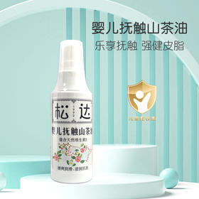 松达抚触油新生婴儿护肤山茶油按摩油身体专用宝宝润肤油婴儿油/SD-00429